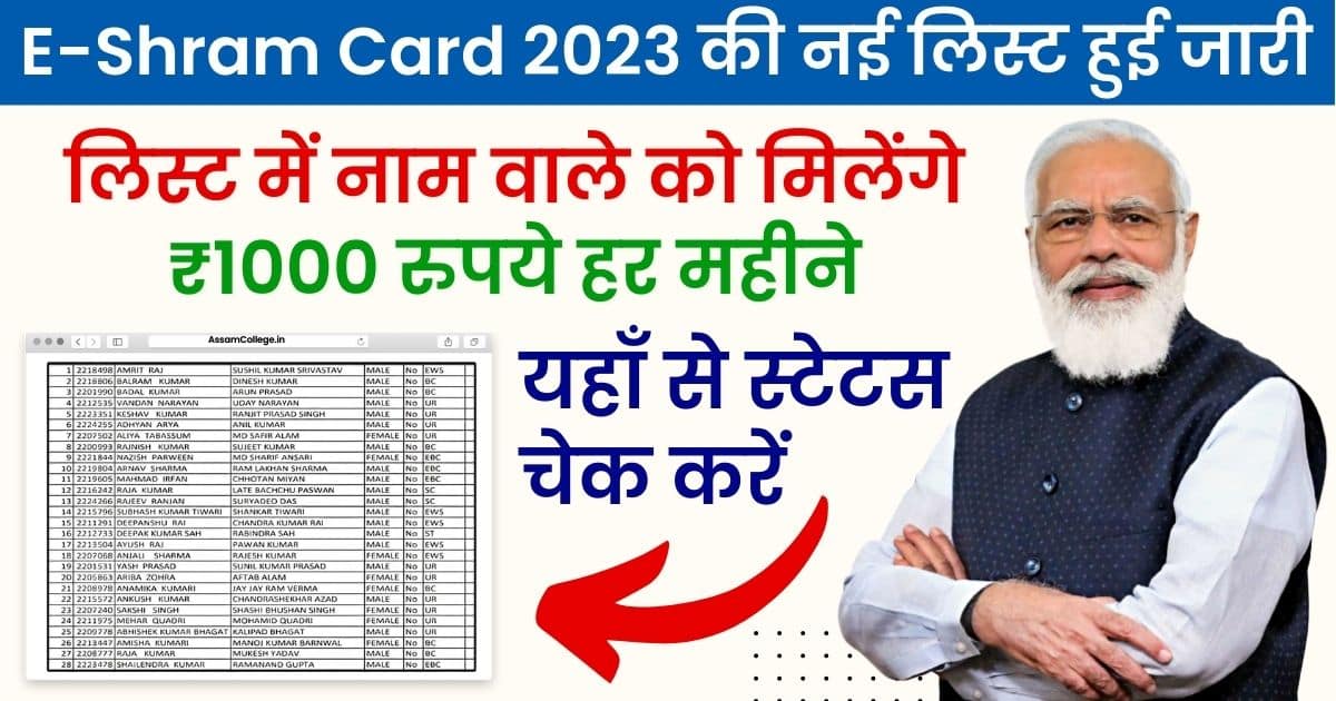 E-Shram Card, E-Shram Card 2023 payment status check, E-Shram Card list 2023, sarkari Yojana,